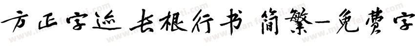 方正字迹 长根行书 简繁字体转换